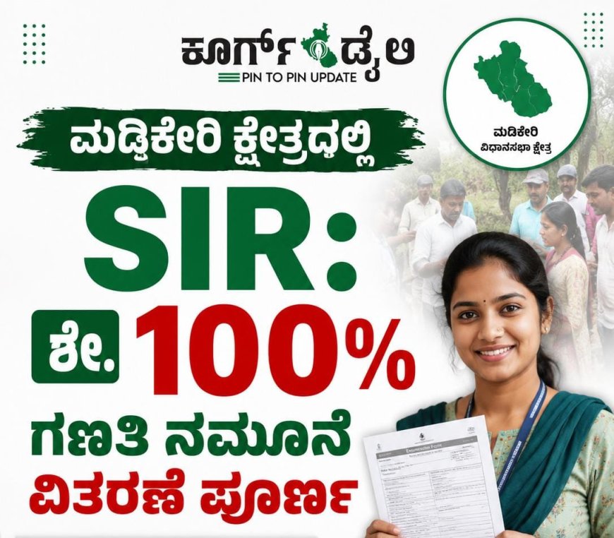 ಮಡಿಕೇರಿ ಕ್ಷೇತ್ರದಲ್ಲಿ SIR: ಎನ್ಯುಮರೇಶನ್ ಫಾರ್ಮ್ ವಿತರಣೆ ಪೂರ್ಣ
