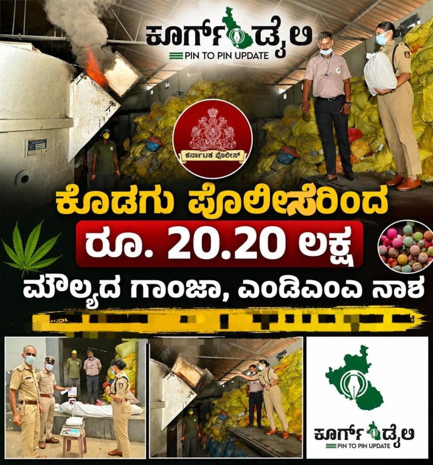 ಕೊಡಗು ಪೊಲೀಸರಿಂದ ರೂ.20.20 ಲಕ್ಷ ಮೌಲ್ಯದ ಗಾಂಜಾ, ಎಂಡಿಎಂಎ ನಾಶ