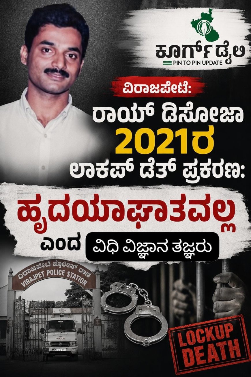 ವಿರಾಜಪೇಟೆ:ರಾಯ್ ಡಿಸೋಜಾ 2021ರ ಲಾಕಪ್ ಡೆತ್ ಪ್ರಕರಣ: ಹೃದಯಾಘಾತವಲ್ಲ ಎಂದ ವಿಧಿವಿಜ್ಞಾನ ತಜ್ಞರು