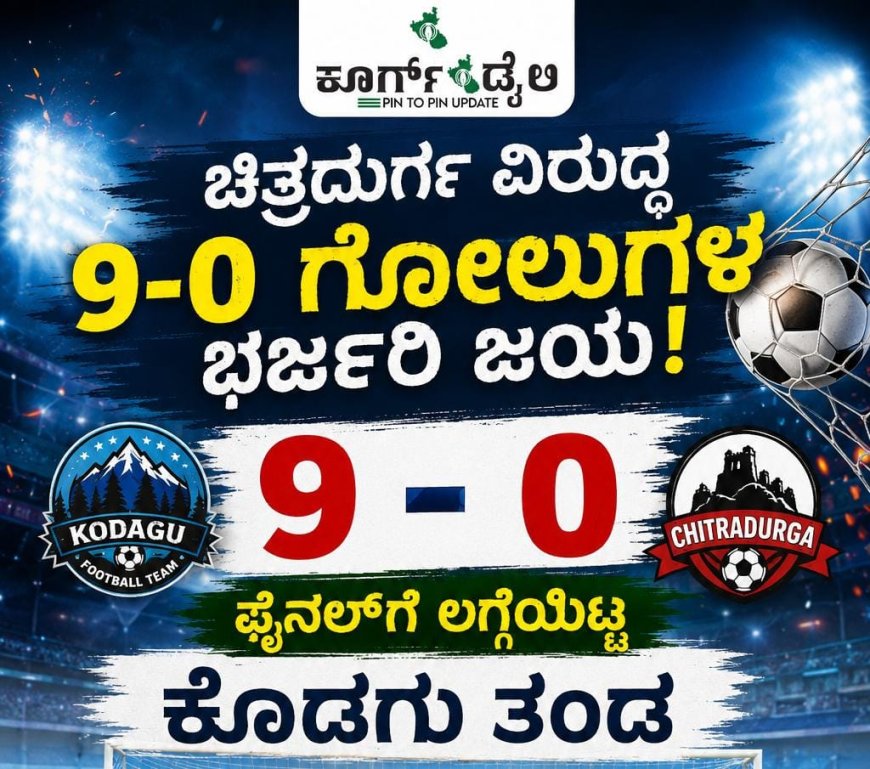 ಚಿತ್ರದುರ್ಗ ವಿರುದ್ಧ 9-0 ಗೋಲುಗಳ ಭರ್ಜರಿ ಜಯ: ಫೈನಲ್‌ಗೆ ಲಗ್ಗೆಯಿಟ್ಟ ಕೊಡಗು ತಂಡ