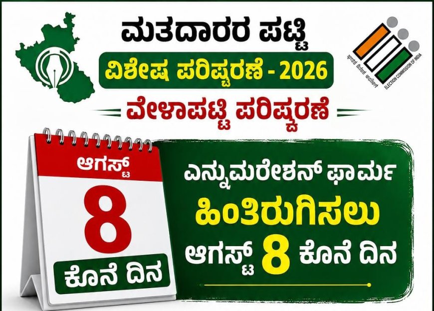 ಮತದಾರರ ಪಟ್ಟಿ ವಿಶೇಷ ಪರಿಷ್ಕರಣೆ-2026 ವೇಳಾಪಟ್ಟಿ ಪರಿಷ್ಕರಣೆ:ಎನ್ಯುಮರೇಶನ್ ಫಾರ್ಮ್ ಹಿಂತಿರುಗಿಸಲು ಆಗಸ್ಟ್ 8 ಕೊನೆ ದಿನ