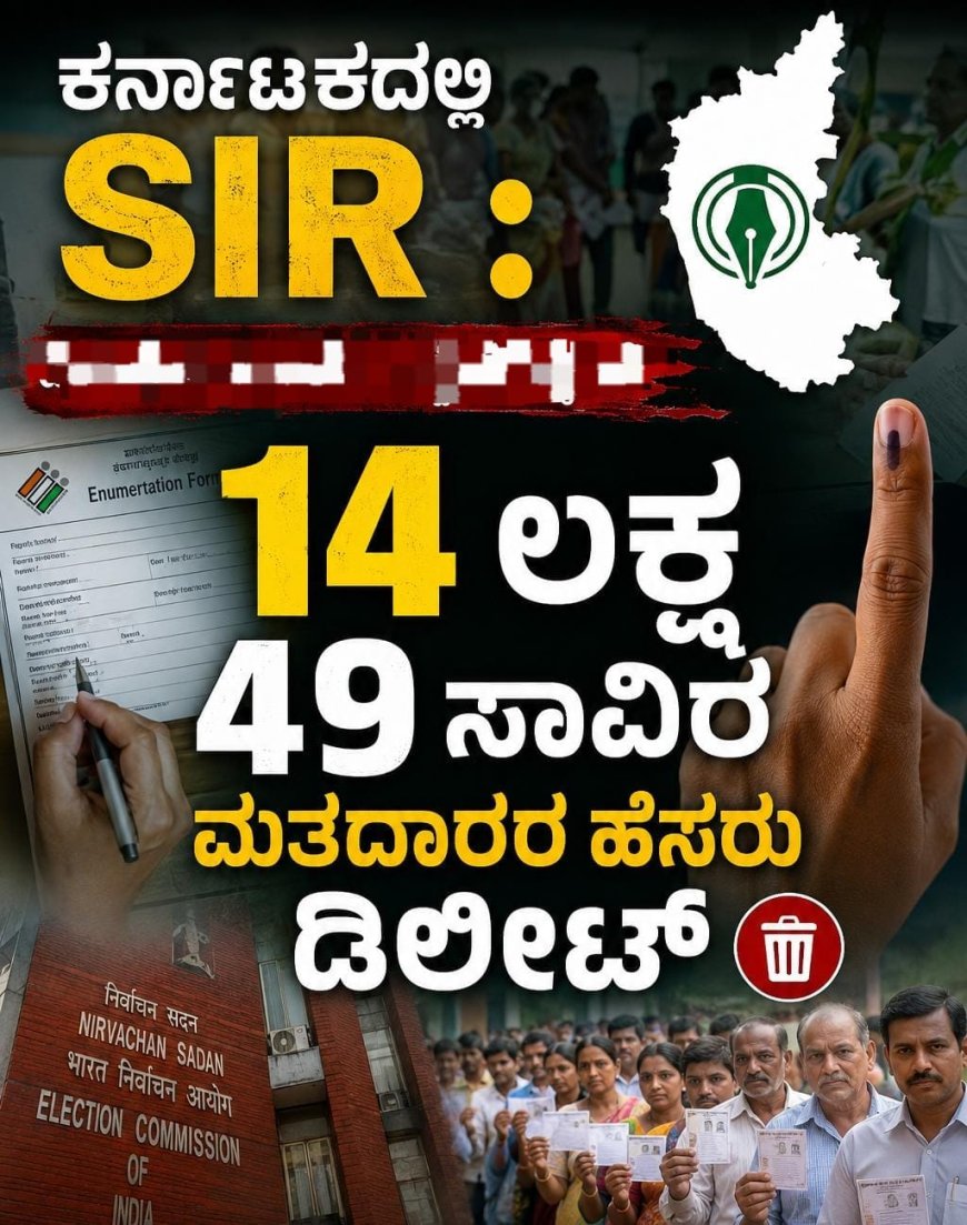 ಕರ್ನಾಟಕದಲ್ಲಿ SIR 14 ಲಕ್ಷ 49 ಸಾವಿರ ಮತದಾರರ ಹೆಸರು ಡಿಲೀಟ್