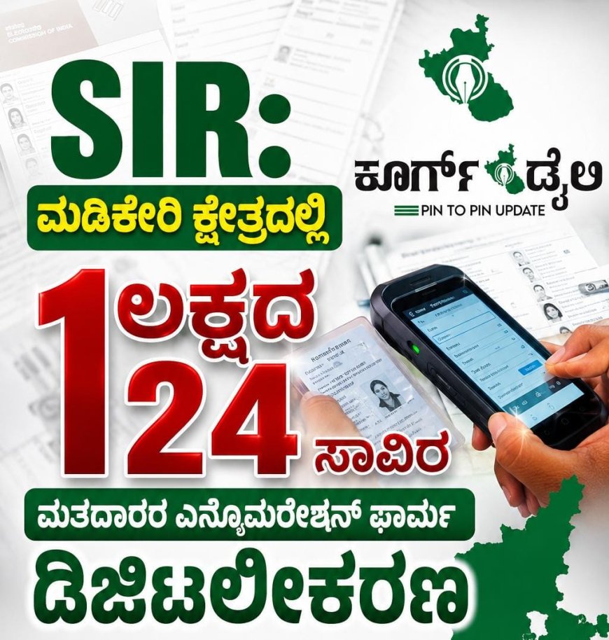 SIR:ಮಡಿಕೇರಿ ಕ್ಷೇತ್ರದಲ್ಲಿ 1ಲಕ್ಷ 24 ಸಾವಿರ ಮತದಾರರ ಎನ್ಯುಮರೇಶನ್ ಫಾರ್ಮ್ ಡಿಜಿಟಲೀಕರಣ