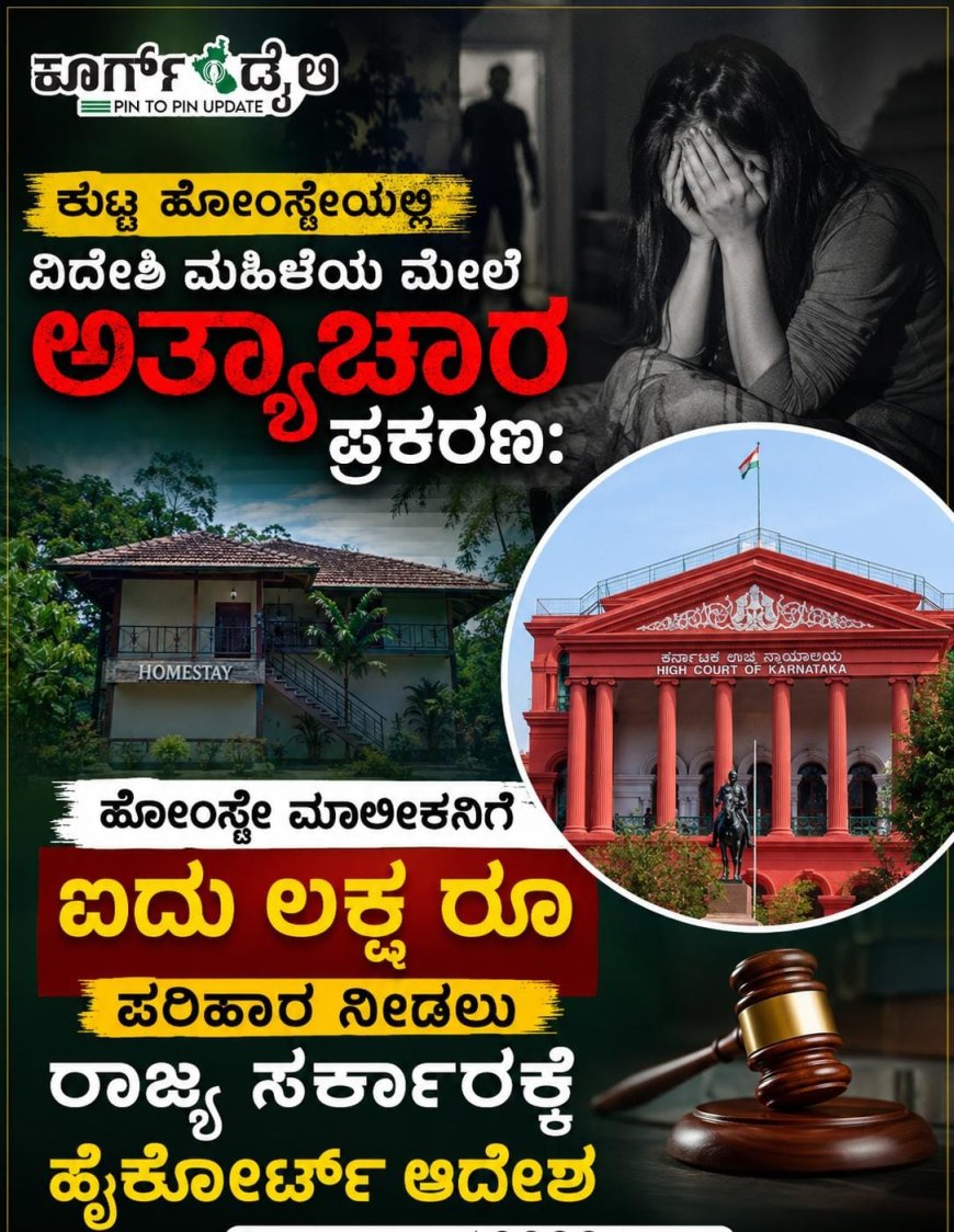 ಕುಟ್ಟ ಹೋಂಸ್ಟೇಯಲ್ಲಿ ವಿದೇಶಿ ಮಹಿಳೆಯ ಮೇಲೆ ಅತ್ಯಾಚಾರ ಪ್ರಕರಣ: ಹೋಂಸ್ಟೇ ಮಾಲೀಕನಿಗೆ ಐದು ಲಕ್ಷ ರೂ ಪರಿಹಾರ ನೀಡಲು ರಾಜ್ಯ ಸರ್ಕಾರಕ್ಕೆ ಹೈಕೋರ್ಟ್ ಆದೇಶ