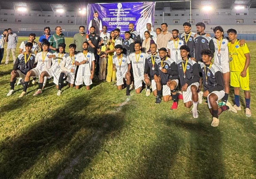 ಅಂತರ ಜಿಲ್ಲಾ ಫುಟ್‌ಬಾಲ್ ಟೂರ್ನಿ-2026: ರಾಜ್ಯ ಮಟ್ಟದಲ್ಲಿ ಮಿಂಚಿದ ಕೊಡಗು;ತನ್ವೀರ್ ಅತ್ಯುತ್ತಮ ಡಿಫೆಂಡರ್,ಮಣಿ ಅತ್ಯುತ್ತಮ ಗೋಲ್ ಕೀಪರ್