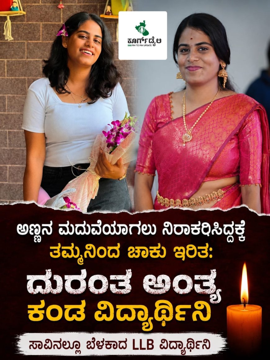 ಅಣ್ಣನ ಮದುವೆಯಾಗಲು ನಿರಾಕರಿಸಿದ್ದಕ್ಕೆ ತಮ್ಮನಿಂದ ಚಾಕು ಇರಿತ: ದುರಂತ ಅಂತ್ಯ ಕಂಡ ವಿದ್ಯಾರ್ಥಿನಿ : ಸಾವಿನಲ್ಲೂ ಬೆಳಕಾದ LLB ವಿದ್ಯಾರ್ಥಿನಿ