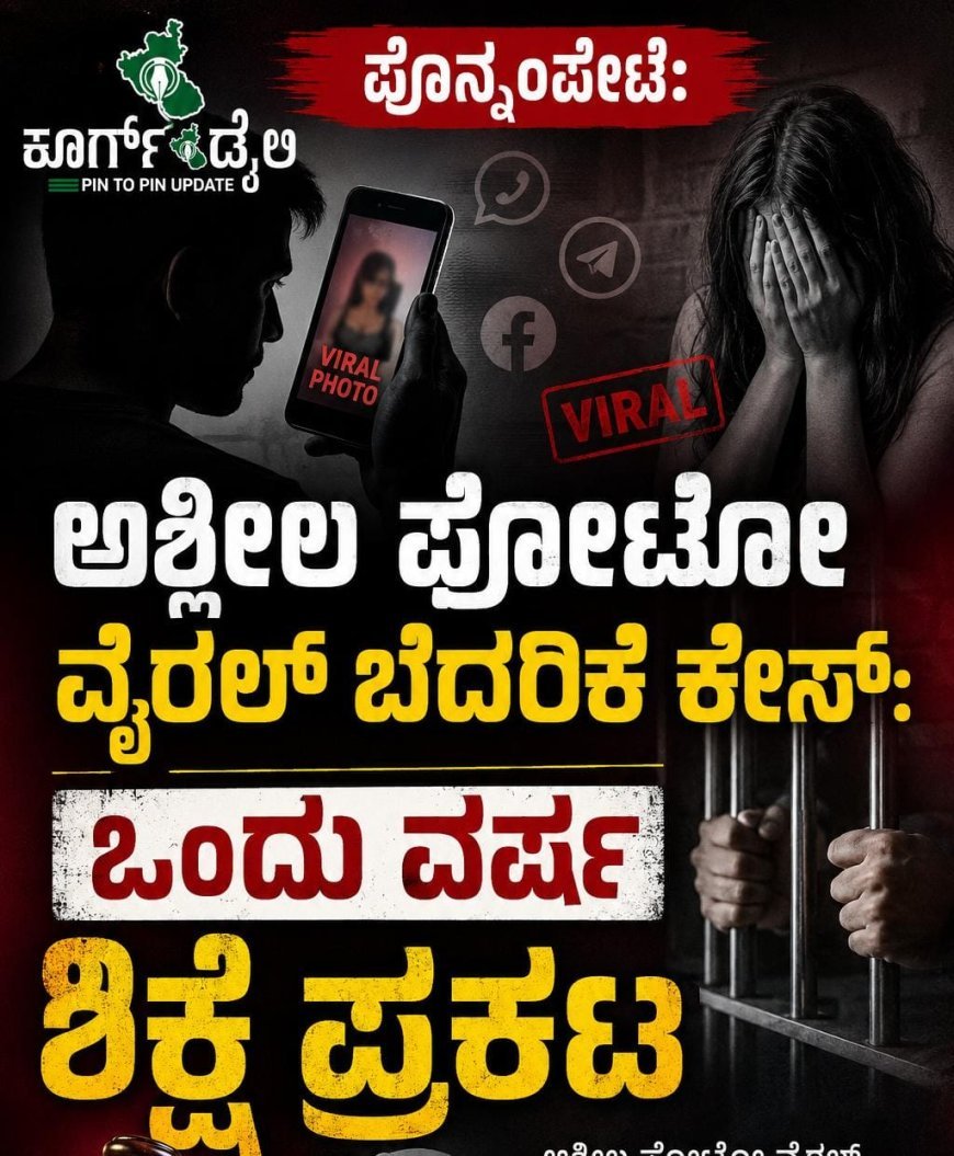 ಪೊನ್ನಂಪೇಟೆ:ಅಶ್ಲೀಲ ಫೋಟೋ ವೈರಲ್ ಬೆದರಿಕೆ ಕೇಸ್:ಒಂದು ವರ್ಷ ಶಿಕ್ಷೆ ಪ್ರಕಟ