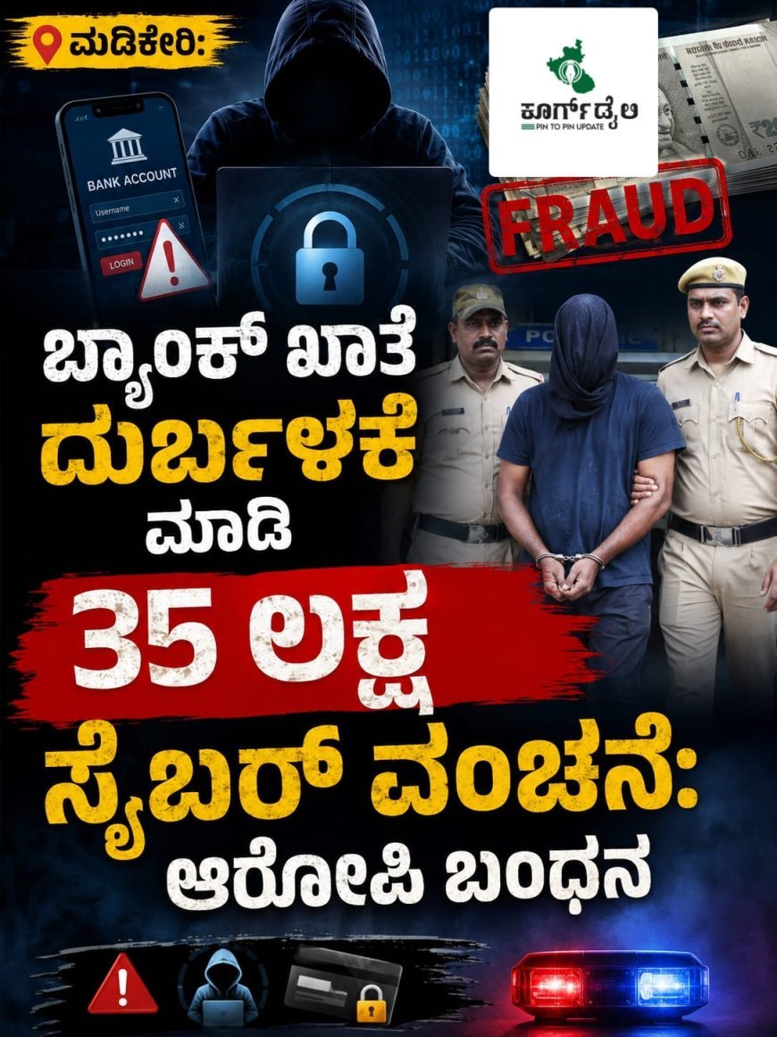 ಮಡಿಕೇರಿ:ಬ್ಯಾಂಕ್ ಖಾತೆ ದುರ್ಬಳಕೆ ಮಾಡಿ 35 ಲಕ್ಷ ಸೈಬರ್ ವಂಚನೆ: ಆರೋಪಿ ಬಂಧನ