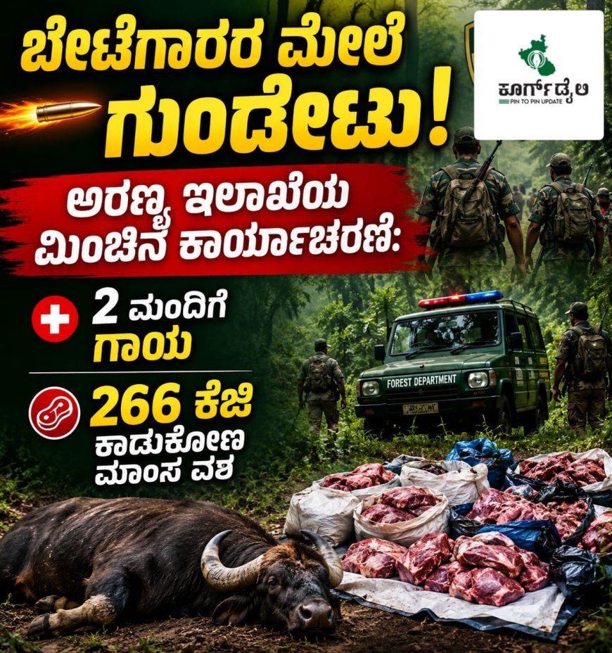 ಬೇಟೆಗಾರರ ಮೇಲೆ ಗುಂಡೇಟು: ಅರಣ್ಯ ಇಲಾಖೆಯ ಮಿಂಚಿನ ಕಾರ್ಯಾಚರಣೆ:  2 ಮಂದಿಗೆ ಗಾಯ, 266 ಕೆಜಿ ಕಾಡುಕೋಣ ಮಾಂಸ ವಶ