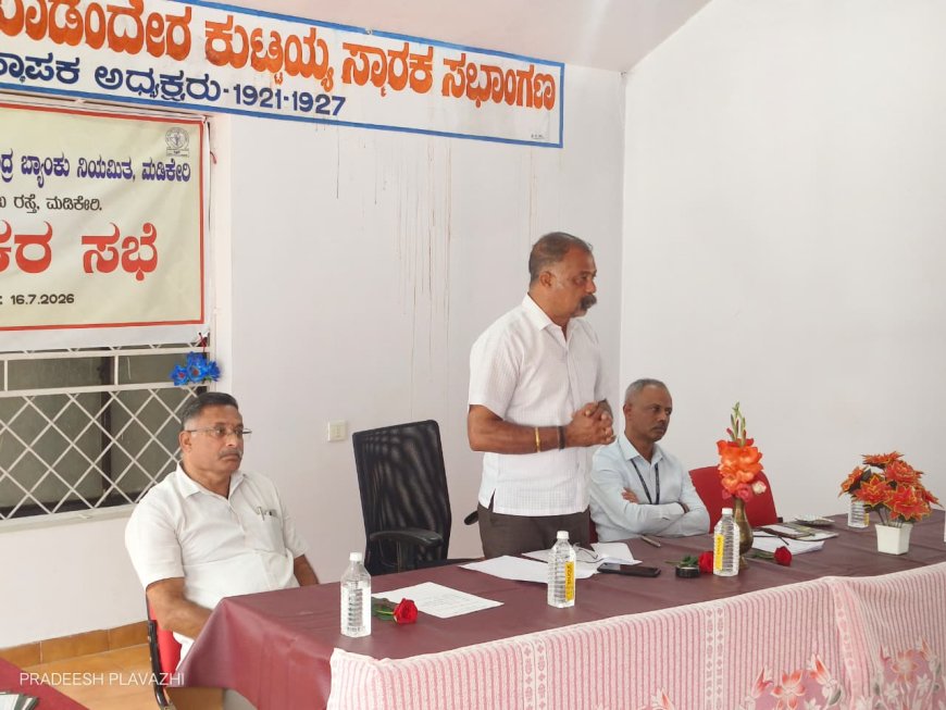 ಕೊಡಗು ಜಿಲ್ಲಾ ಸಹಕಾರ ಕೇಂದ್ರ ಬ್ಯಾಂಕು; ಗ್ರಾಹಕರ ಕುಂದುಕೊರತೆ ಸಭೆ