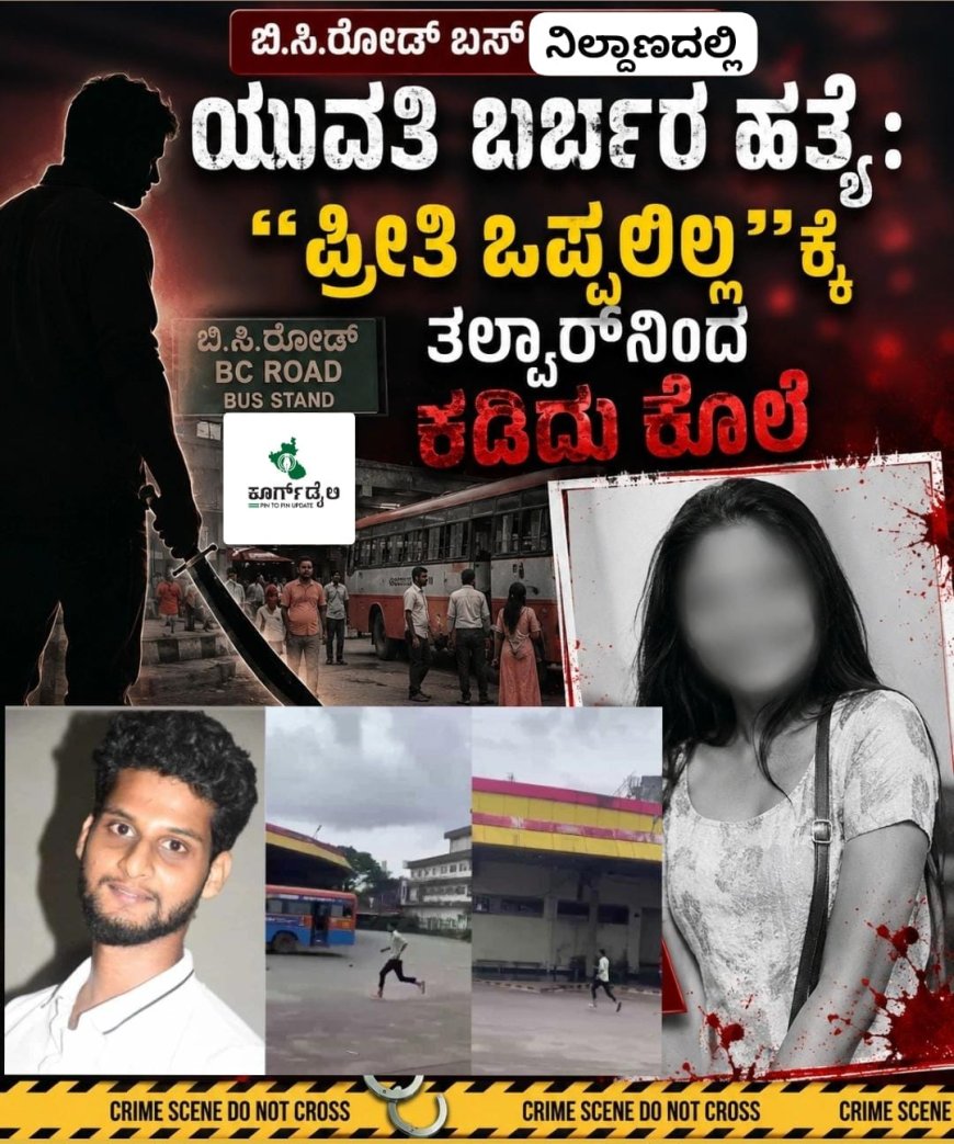 ಮಂಗಳೂರು: ಬಿ.ಸಿ.ರೋಡ್​ ಬಸ್​ ನಿಲ್ದಾಣದಲ್ಲಿ ತಲ್ವಾರ್​ನಿಂದ ಯುವತಿಯ ಹತ್ಯೆ! ಮಗಳನ್ನು ಕೊಂದು ತಂದೆಗೆ ಕರೆ ಮಾಡಿದ ಪಾಗಲ್ ಪ್ರೇಮಿ ಪೊಲೀಸರ ವಶ