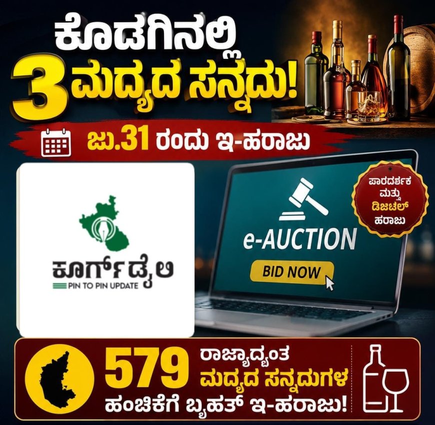 ಕೊಡಗಿನಲ್ಲಿ 3 ಮದ್ಯದ ಸನ್ನದು: ಜು.31 ರಂದು ಇ-ಹರಾಜು:  ರಾಜ್ಯಾದ್ಯಂತ 579 ಮದ್ಯದ ಸನ್ನದುಗಳ ಹಂಚಿಕೆಗೆ ಬೃಹತ್ ಇ-ಹರಾಜು