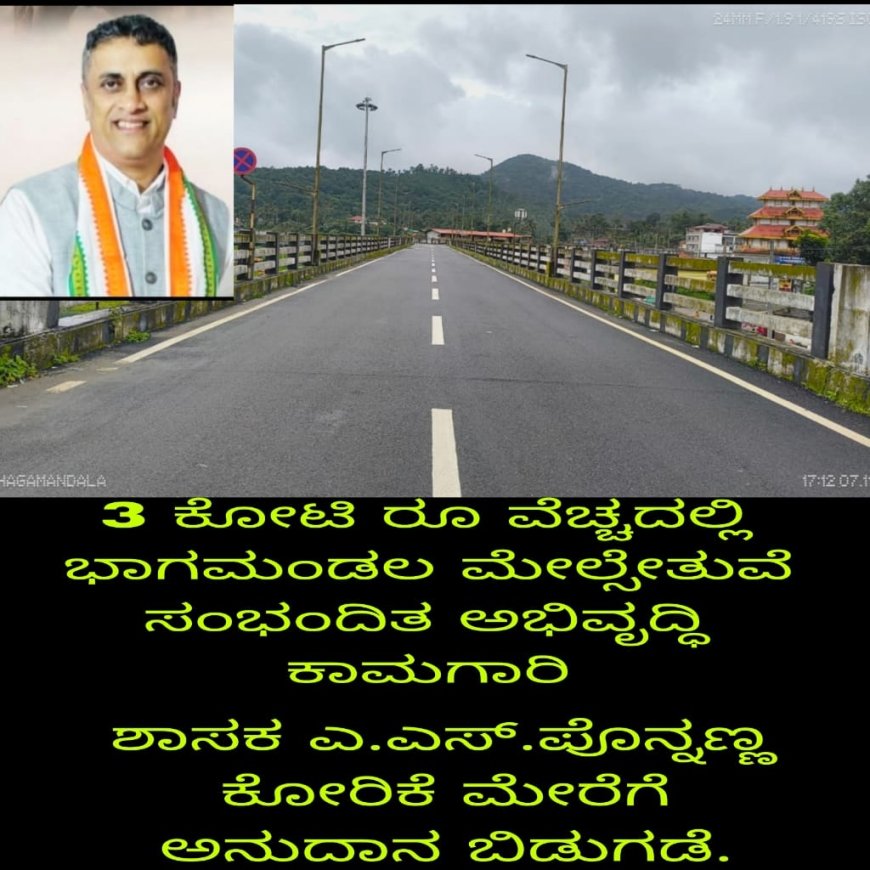 ಭಾಗಮಂಡಲ ಮೇಲ್ಸೇತುವೆ ಸುತ್ತಲಿನ ಕಾಮಗಾರಿಗೆ 3 ಕೋಟಿ ಅನುದಾನ:ಶಾಸಕ ಪೊನ್ನಣ್ಣ ನವರ ಕೋರಿಕೆ‌ ಮೇರೆಗೆ ಕಾವೇರಿ ನೀರಾವರಿ ನಿಗಮದಿಂದ ಅನುದಾನ ಬಿಡುಗಡೆ