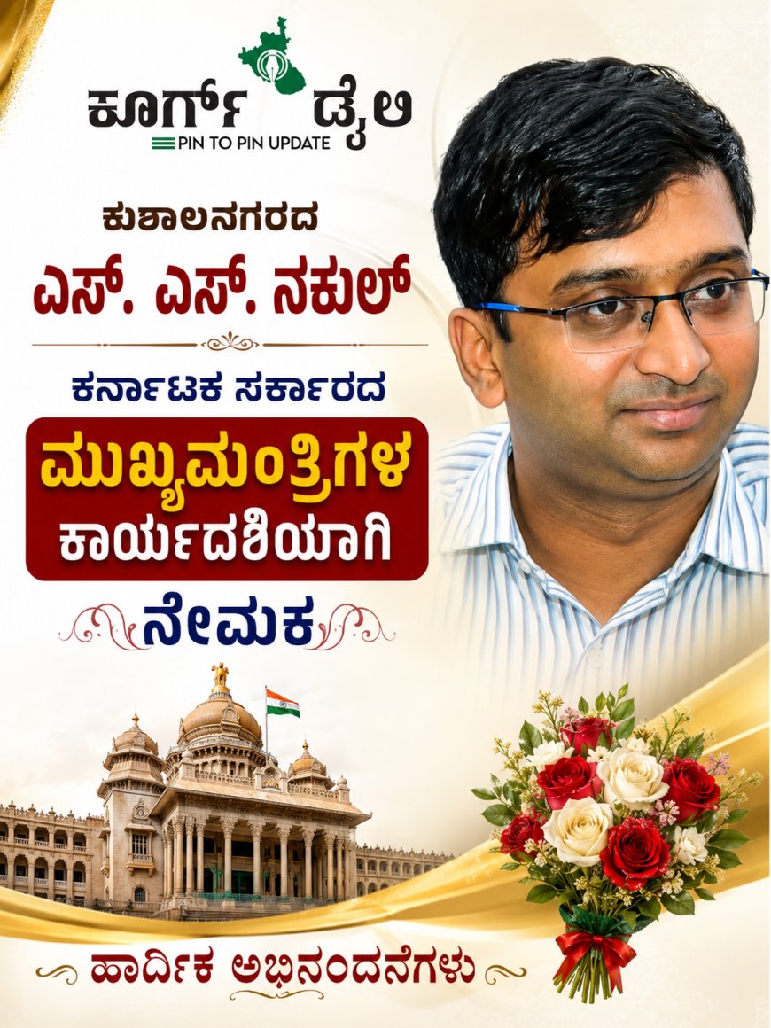 ಮುಖ್ಯಮಂತ್ರಿಗಳ ಕಾರ್ಯದರ್ಶಿಯಾಗಿ ಕುಶಾಲನಗರದ ಎಸ್. ಎಸ್. ನಕುಲ್ ನೇಮಕ