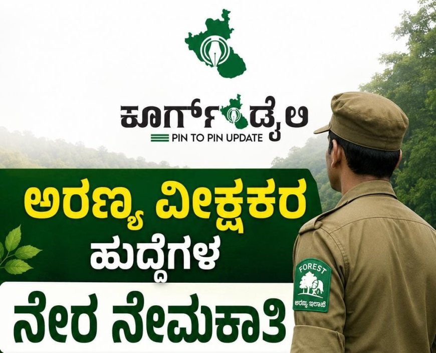 ಅರಣ್ಯ ವೀಕ್ಷಕರ ಹುದ್ದೆಗಳ ನೇರ ನೇಮಕಾತಿ