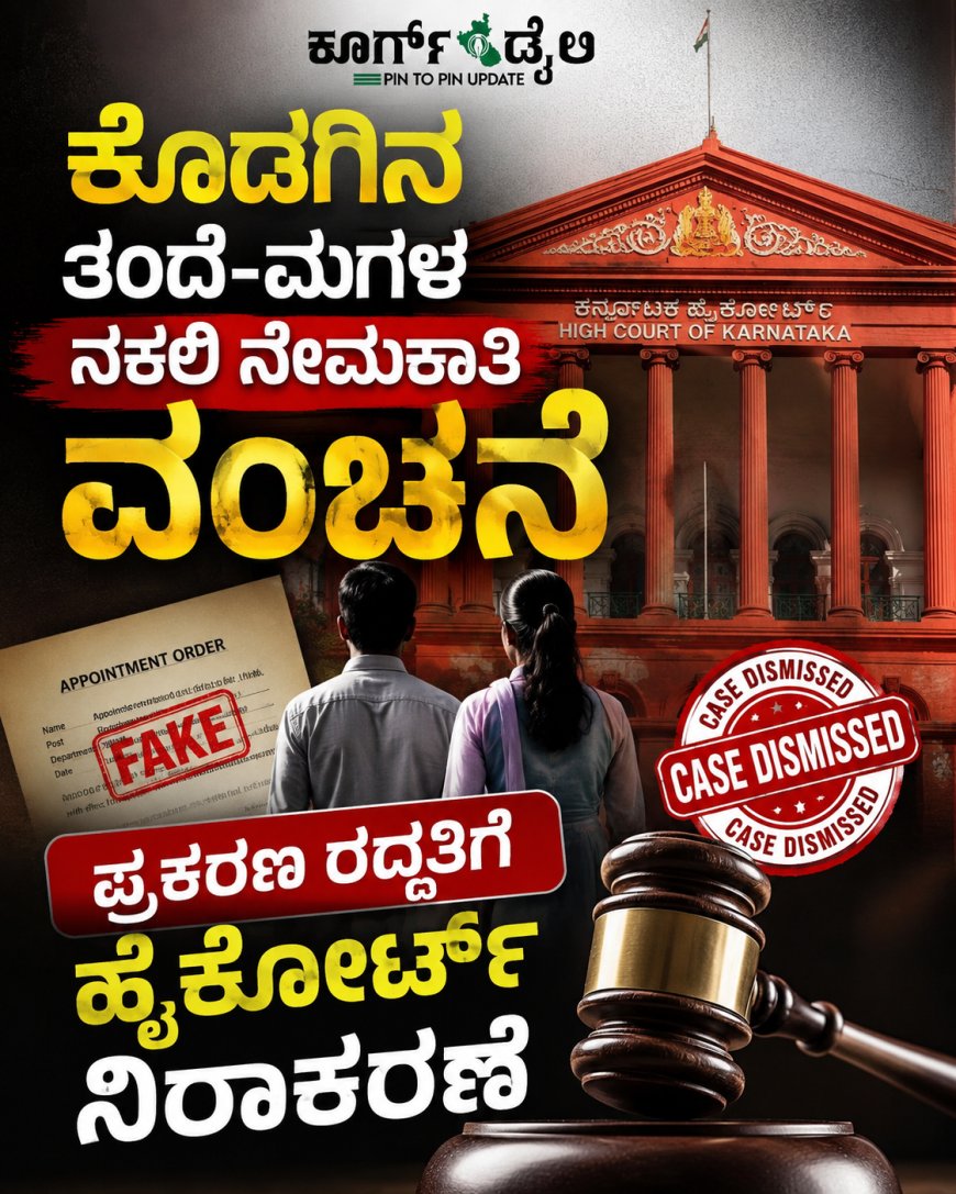 "ಕೊಡಗಿನ ತಂದೆ-ಮಗಳ ನಕಲಿ ನೇಮಕಾತಿ ವಂಚನೆ: ಪ್ರಕರಣ ರದ್ದತಿಗೆ ಹೈಕೋರ್ಟ್ ನಿರಾಕರಣೆ"