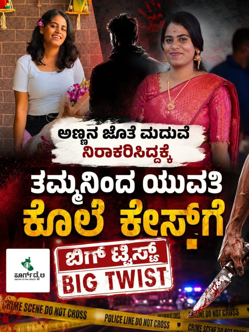 ಅಣ್ಣನ ಜೊತೆ ಮದುವೆ ನಿರಾಕರಿಸಿದ್ದಕ್ಕೆ ತಮ್ಮನಿಂದ ಯುವತಿ ಕೊಲೆ ಕೇಸ್​​ಗೆ ಬಿಗ್​​ ಟ್ವಿಸ್ಟ್​​