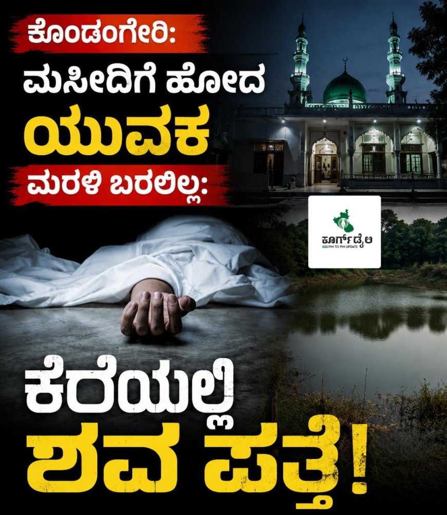 ಕೊಂಡಂಗೇರಿ: ಮಸೀದಿಗೆ ಹೋದ ಯುವಕ ಮರಳಿ ಬರಲಿಲ್ಲ: ಕೆರೆಯಲ್ಲಿ ಶವ ಪತ್ತೆ