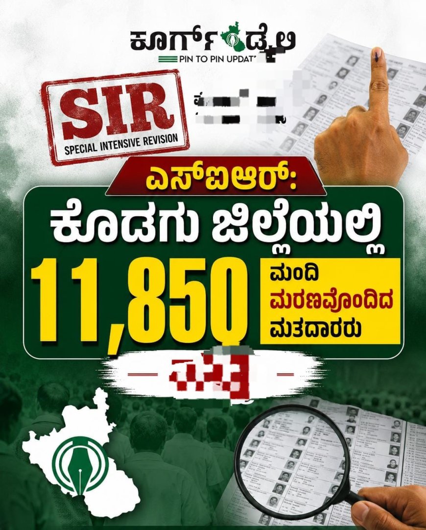 ಎಸ್ಐಆರ್: ಕೊಡಗು‌ ಜಿಲ್ಲೆಯಲ್ಲಿ 11,850 ಮಂದಿ‌‌ ಮರಣವೊಂದಿದ ಮತದಾರರು ಪತ್ತೆ