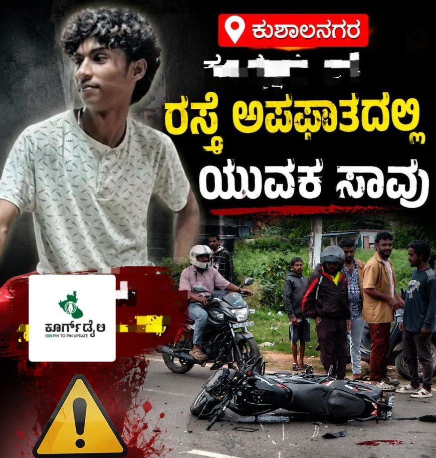 ಕುಶಾಲನಗರ : ಕೂಡ್ಲೂರು ಬಳಿ ರಸ್ತೆ ಅಪಘಾತದಲ್ಲಿ ಯುವಕ ಸಾವು