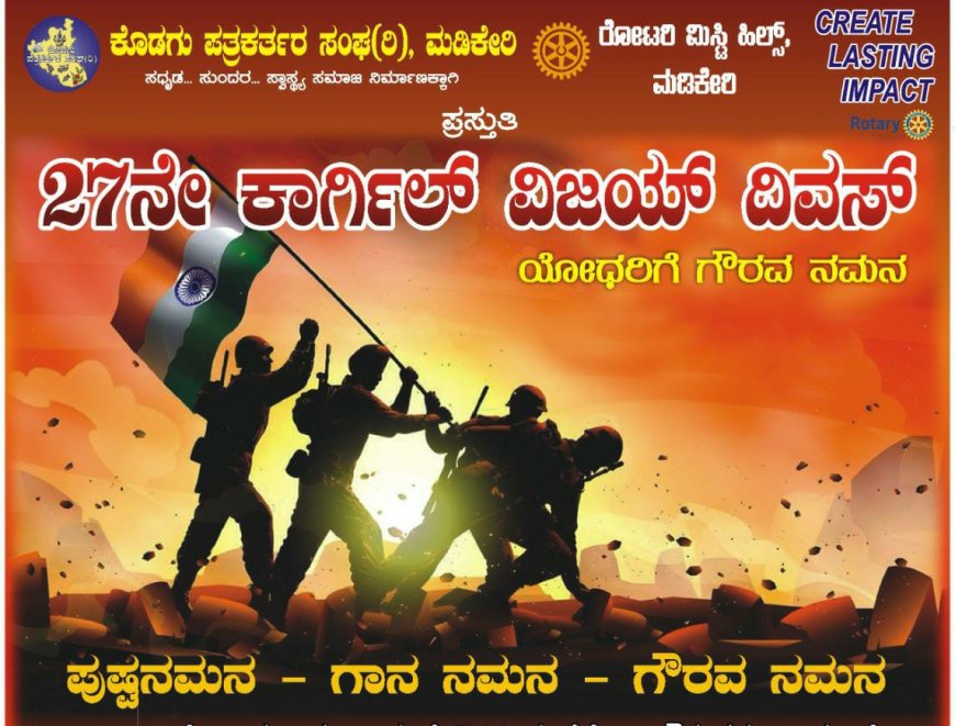 ಕೊಡಗು ಪತ್ರಕತ೯ರ ಸಂಘ, ರೋಟರಿ ಮಿಸ್ಟಿ ಹಿಲ್ಸ್ ,ಕೊಡಗು ಪತ್ರಿಕಾ ಭವನ ಟ್ರಸ್ಟ್ ನಿಂದ  ಆಯೋಜನೆ :ಯೋಧರಿಗೆ ಪುಪ್ಪನಮನ, ಗಾನ ನಮನ ಸಲ್ಲಿಕೆ
