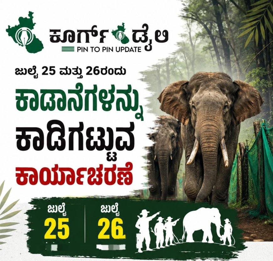ಜುಲೈ 25 ಮತ್ತು 26ರಂದು ಕಾಡಾನೆಗಳನ್ನು ಕಾಡಿಗಟ್ಟುವ ಕಾರ್ಯಾಚರಣೆ