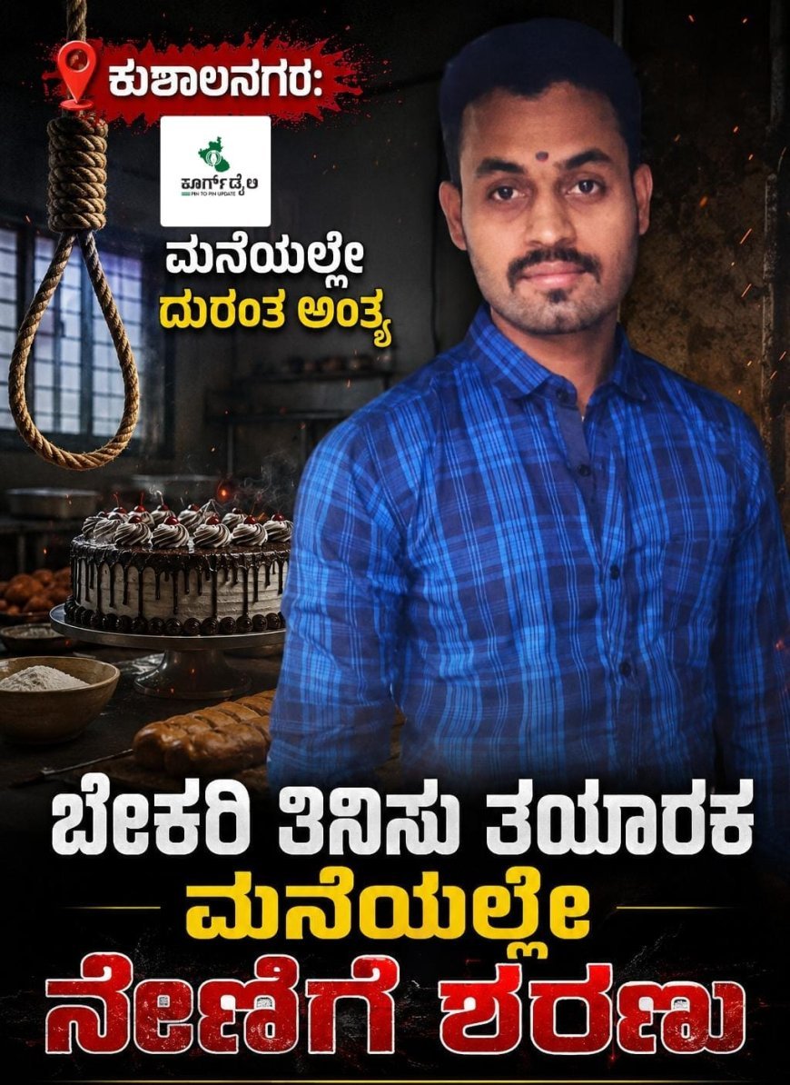 ಕುಶಾಲನಗರ: ಬೇಕರಿ ತಿನಿಸು ತಯಾರಕ ಮನೆಯಲ್ಲೇ ನೇಣಿಗೆ ಶರಣು