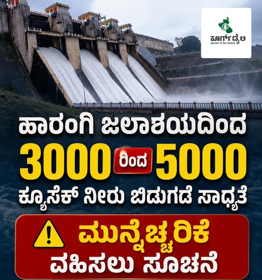 ಹಾರಂಗಿ ಜಲಾಶಯದಿಂದ 3000 ರಿಂದ 5000 ಕ್ಯೂಸೆಕ್ ನೀರು ಬಿಡುಗಡೆ ಸಾಧ್ಯತೆ:ಮುನ್ನೆಚ್ಚರಿಕೆ ವಹಿಸಲು ಸೂಚನೆ