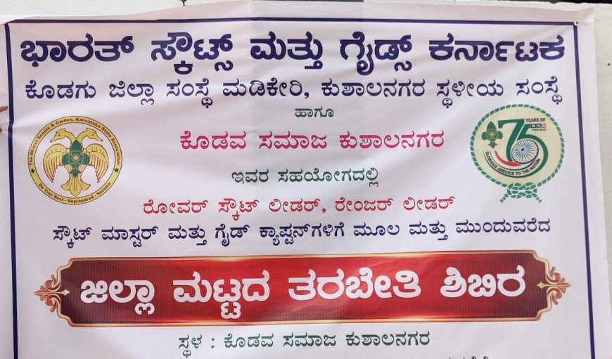 ಕುಶಾಲನಗರದಲ್ಲಿ ಶನಿವಾರ ಸ್ಕೌಟ್ಸ್, ಗೈಡ್ಸ್ ತರಬೇತಿ  ಉದ್ಘಾಟನೆ