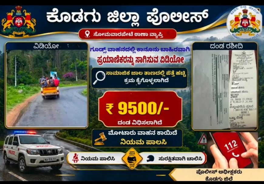 ಗೂಡ್ಸ್ ವಾಹನದಲ್ಲಿ ಪ್ರಯಾಣಿಕರ ಸಾಗಾಟ: ₹9500 ದಂಡ ವಿಧಿಸಿದ ಕೊಡಗು ಪೊಲೀಸ್