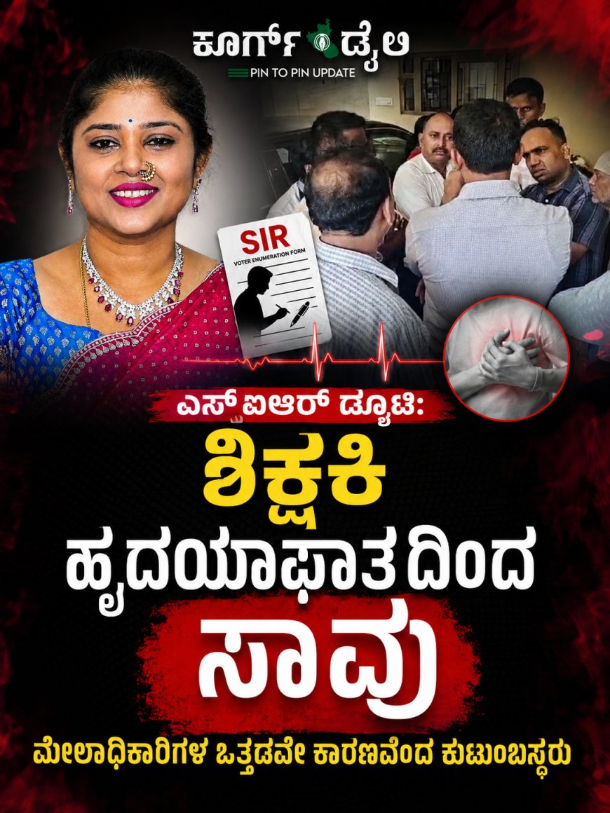 ಎಸ್ಐಆರ್ ಡ್ಯೂಟಿ: ಶಿಕ್ಷಕಿ ಹೃದಯಾಘಾತದಿಂದ ಸಾವು,  ಮೇಲಾಧಿಕಾರಿಗಳ ಒತ್ತಡವೇ ಕಾರಣವೆಂದ ಕುಟುಂಬಸ್ಥರು