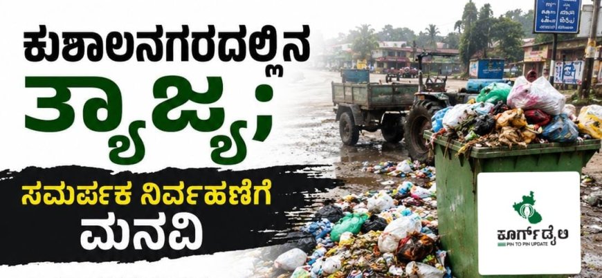 ಕುಶಾಲನಗರದಲ್ಲಿನ ತ್ಯಾಜ್ಯ; ಸಮರ್ಪಕ ನಿರ್ವಹಣೆಗೆ ಮನವಿ