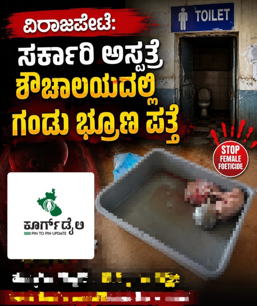 ವಿರಾಜಪೇಟೆ:ಸರ್ಕಾರಿ ಆಸ್ಪತ್ರೆ ಶೌಚಾಲಯದಲ್ಲಿ ಗಂಡು ಭ್ರೂಣ ಪತ್ತೆ