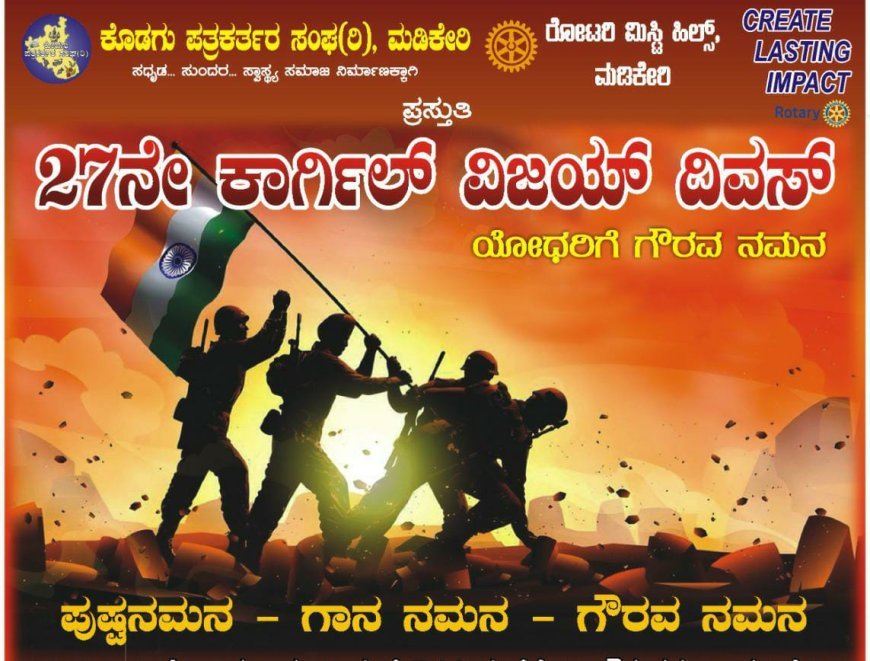 ನಾಳೆ ಮಡಿಕೇರಿಯಲ್ಲಿ ಕಾಗಿ೯ಲ್ ವಿಜಯ್ ದಿವಸ್ ; 125 ಸಂಸ್ಥೆಗಳಿಂದ ಗೌರವ ನಮನ