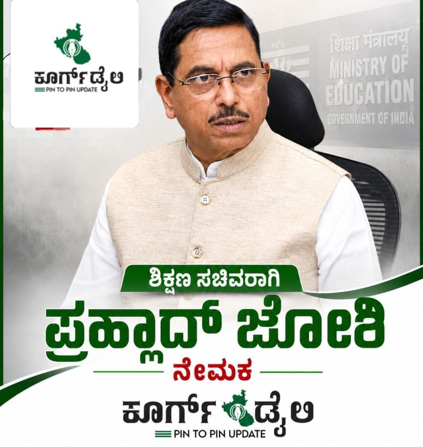 ಶಿಕ್ಷಣ ಸಚಿವ ಧರ್ಮೇಂದ್ರ ಪ್ರಧಾನ್ ರಾಜೀನಾಮೆ:ಶಿಕ್ಷಣ ಸಚಿವರಾಗಿ ಪ್ರಹ್ಲಾದ್ ಜೋಶಿ ನೇಮಕ