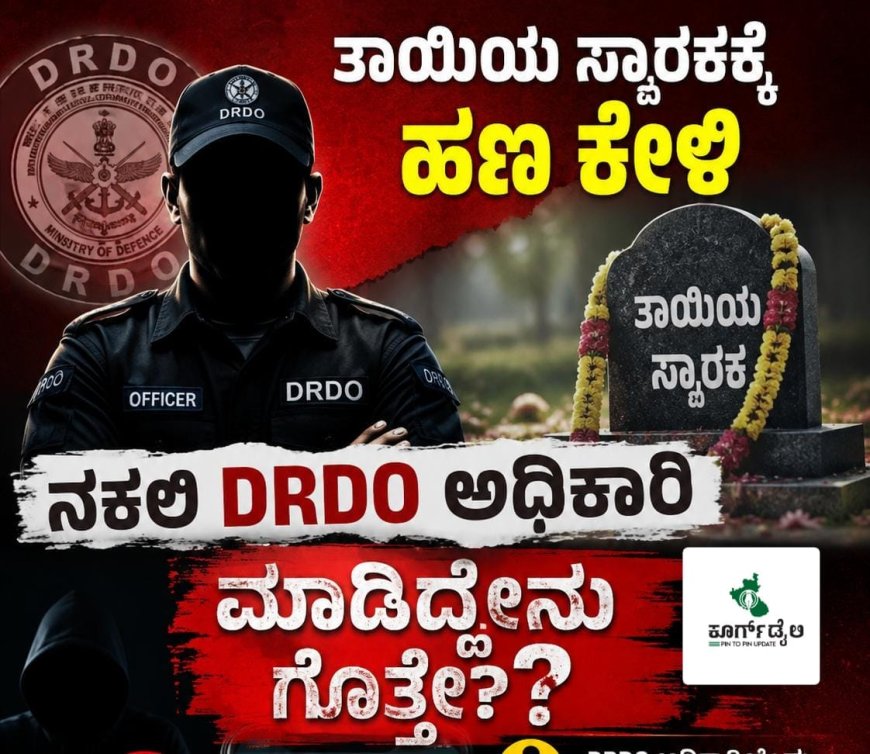 ತಾಯಿಯ ಸ್ಮಾರಕಕ್ಕೆ ಹಣ ಕೇಳಿ  ನಕಲಿ DRDO ಅಧಿಕಾರಿ ಮಾಡಿದ್ದೇನು ಗೊತ್ತೇ?