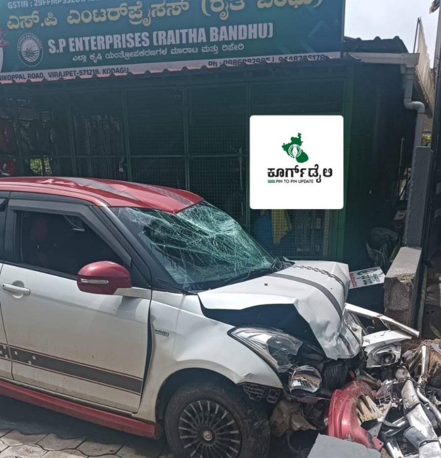 ವಿರಾಜಪೇಟೆ:ಚಾಲಕನ ನಿಯಂತ್ರಣ ತಪ್ಪಿ ಕಾರು, ಅಂಗಡಿ ಕಾಂಪೌಂಡ್‌ಗೆ ಡಿಕ್ಕಿ