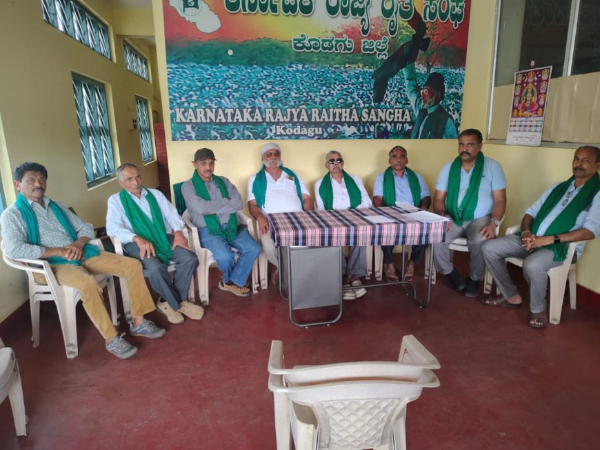 ಕೊಡಗು ಬಂದ್ ನಿರ್ಧಾರ : ರೈತ ಸಂಘದ ಪೂರ್ವಭಾವಿ ಸಭೆ