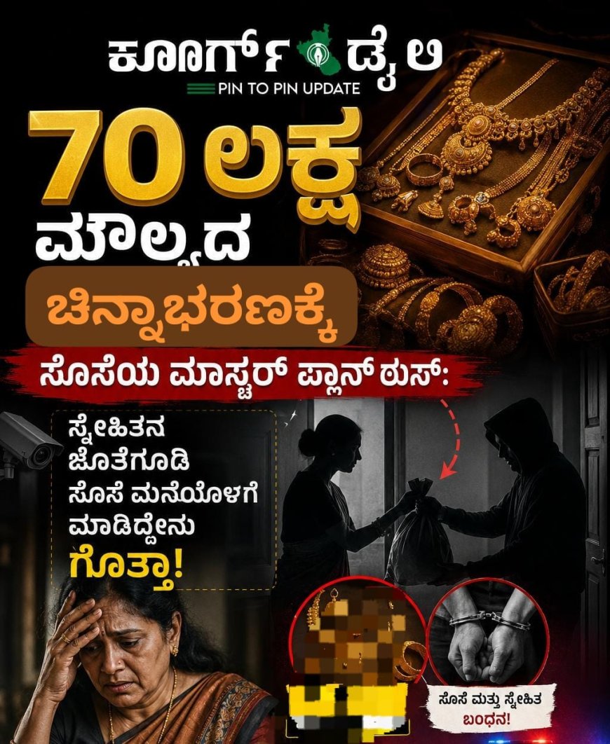70 ಲಕ್ಷ ಮೌಲ್ಯದ ಚಿನ್ನಭರಣಕ್ಕೆ ಸೊಸೆಯ ಮಾಸ್ಟರ್ ಪ್ಲಾನ್ ಠುಸ್:  ಸ್ನೇಹಿತನ ಜೊತೆಗೂಡಿ ಸೊಸೆ ಮನೆಯೊಳಗೆ ಮಾಡಿದ್ದೇನು ಗೊತ್ತಾ!
