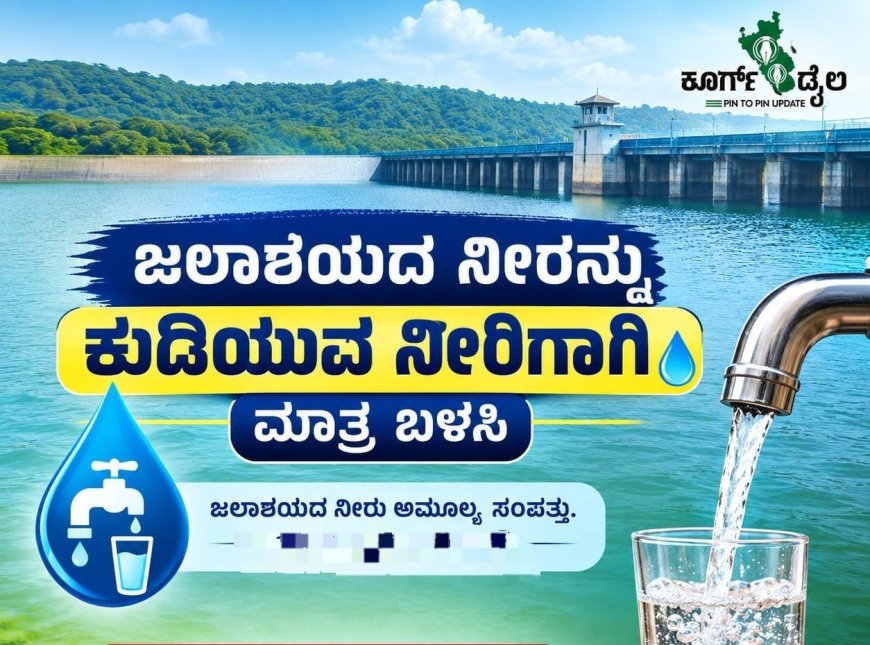 ಜಲಾಶಯದ ನೀರನ್ನು ಕುಡಿಯುವ ನೀರಿಗಾಗಿ ಮಾತ್ರ ಬಳಸಿ