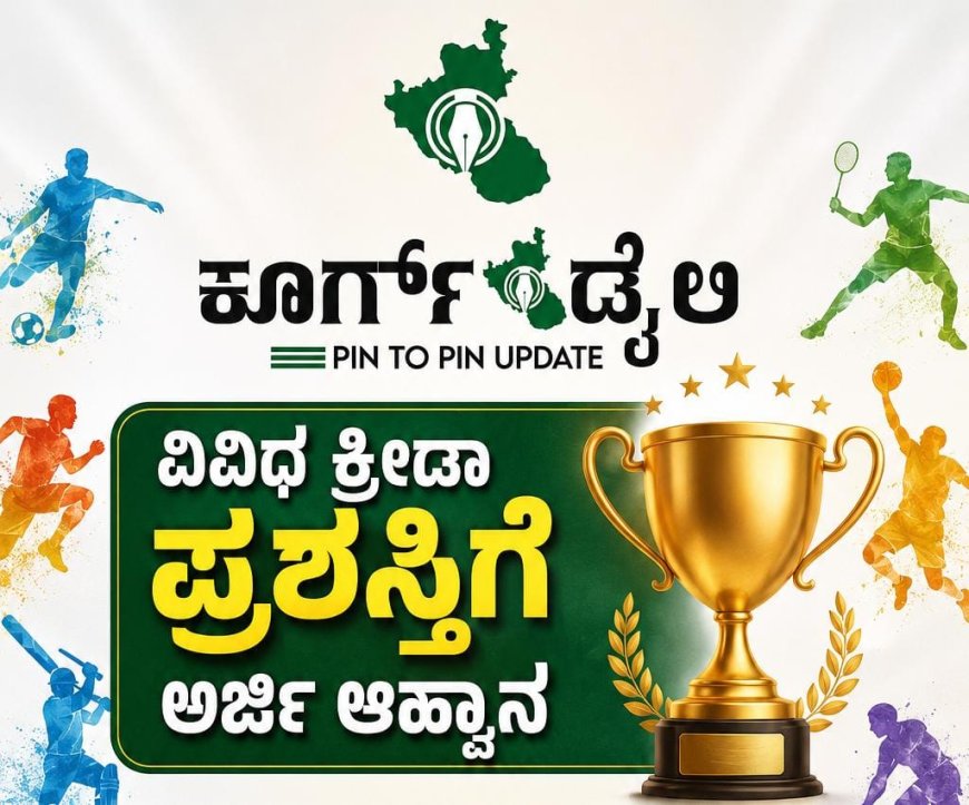 ವಿವಿಧ ಕ್ರೀಡಾ ಪ್ರಶಸ್ತಿಗೆ ಅರ್ಜಿ ಆಹ್ವಾನ