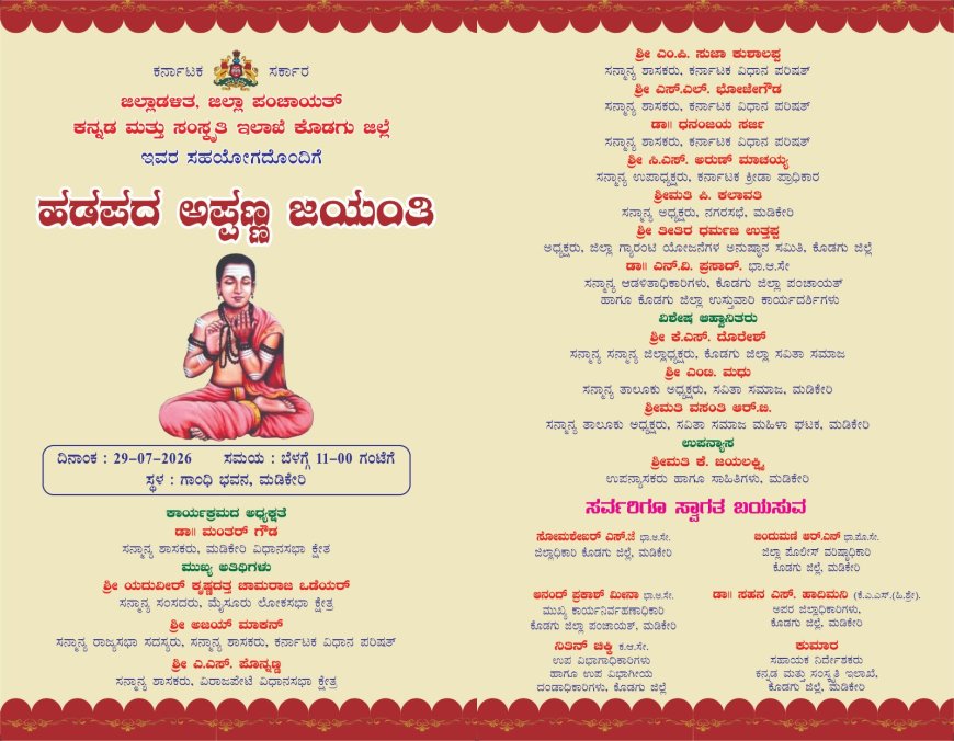 ಜು.29 ರಂದು ಹಡಪದ ಅಪ್ಪಣ್ಣ ಜಯಂತಿ