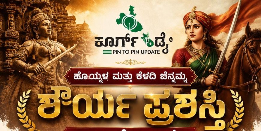ಹೊಯ್ಸಳ ಮತ್ತು ಕೆಳದಿ ಚೆನ್ನಮ್ಮ ಶೌರ್ಯ ಪ್ರಶಸ್ತಿಗೆ ಅರ್ಜಿ ಆಹ್ವಾನ