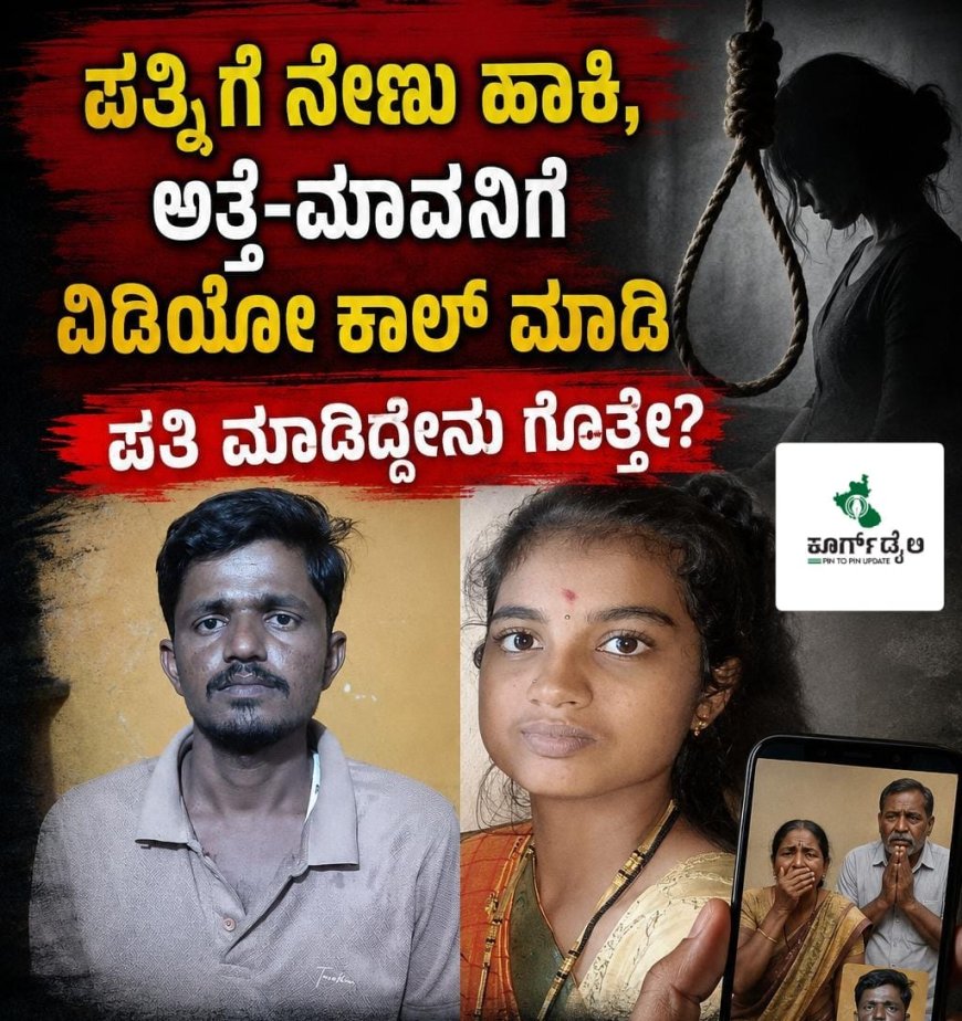 ಪತ್ನಿಗೆ ನೇಣು ಹಾಕಿ, ಅತ್ತೆ-ಮಾವನಿಗೆ ವಿಡಿಯೋ ಕಾಲ್ ಮಾಡಿ ಪತಿ ಮಾಡಿದ್ದೇನು ಗೊತ್ತೇ?