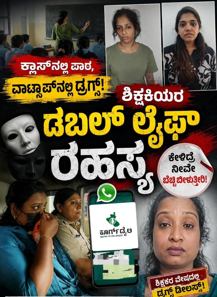ಕ್ಲಾಸ್‌ನಲ್ಲಿ ಪಾಠ, ವಾಟ್ಸಾಪ್‌ನಲ್ಲಿ ಡ್ರಗ್ಸ್: ಶಿಕ್ಷಕಿಯರ ಡಬಲ್ ಲೈಫ್ ರಹಸ್ಯ
