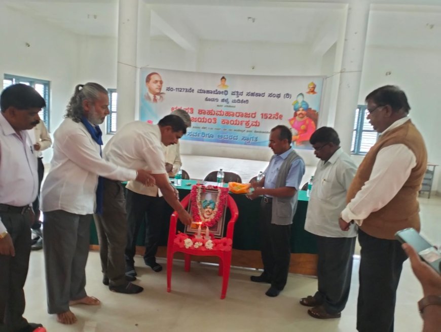 ಸೋಮವಾರಪೇಟೆ:ಛತ್ರಪತಿ ಶಾಹುಮಹಾರಾಜರ 152ನೇ ಜಯಂತಿ ಕಾರ್ಯಕ್ರಮ