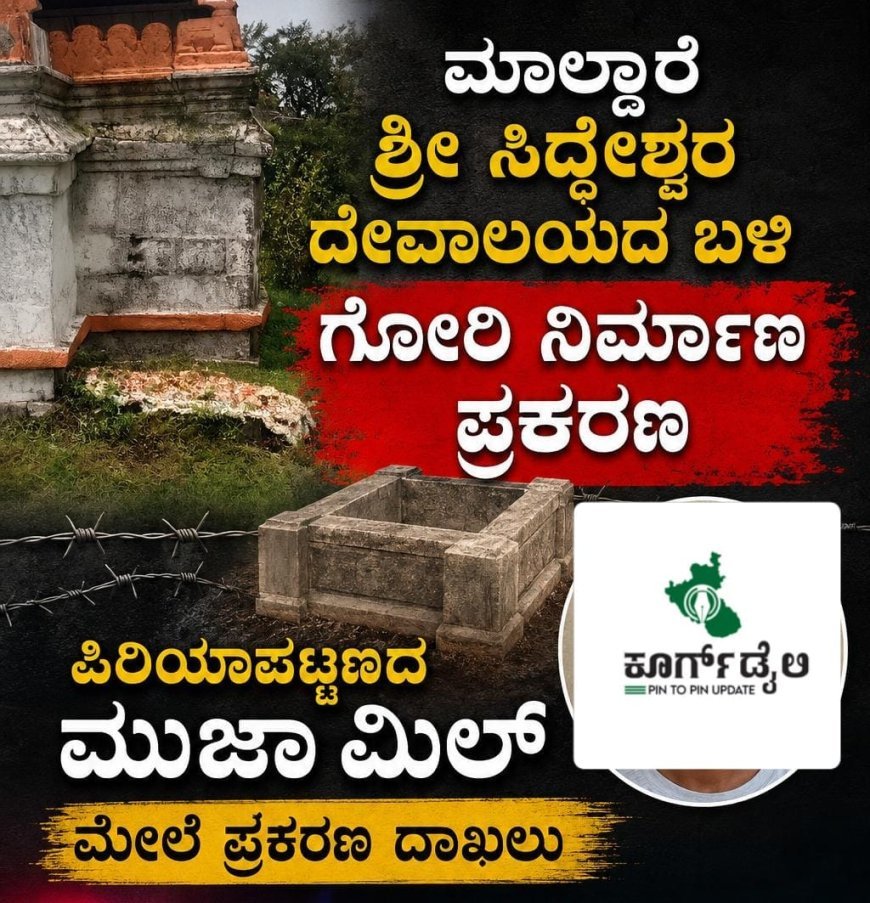 ಮಾಲ್ದಾರೆ ಶ್ರೀ ಸಿದ್ದೇಶ್ವರ ದೇವಾಲಯದ ಬಳಿ ಗೋರಿ ನಿರ್ಮಾಣ ಪ್ರಕರಣ:ಪಿರಿಯಾಪಟ್ಟಣದ ಮುಜಾಮಿಲ್ ಮೇಲೆ ಪ್ರಕರಣ ದಾಖಲು