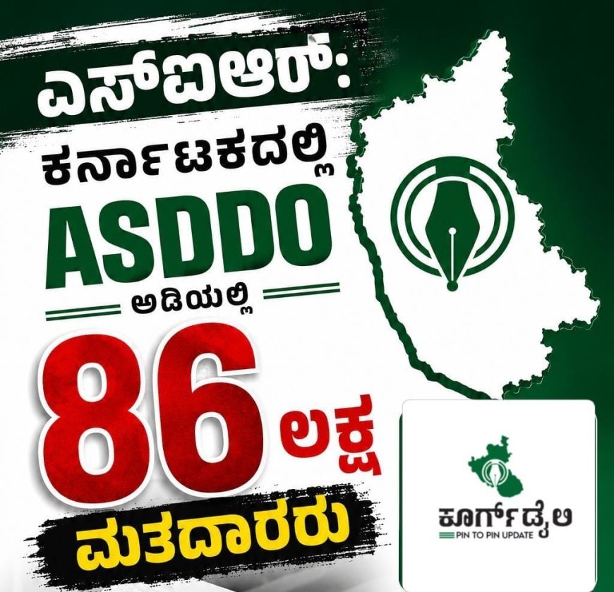 ಎಸ್ಐಆರ್: ಕರ್ನಾಟಕದಲ್ಲಿ ASDDO ಅಡಿಯಲ್ಲಿ 86 ಲಕ್ಷ ಮತದಾರರು