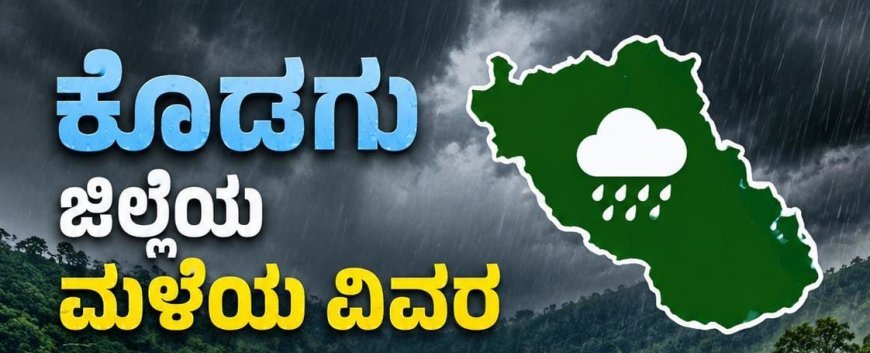 ಕೊಡಗು ಜಿಲ್ಲೆಯ ಮಳೆ ವಿವರ