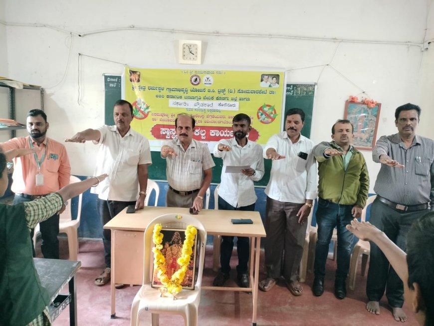 ಸರ್ಕಾರಿ ಪ್ರೌಢಶಾಲೆಯಲ್ಲಿ ಸ್ವಾಸ್ಥ್ಯ ಸಂಕಲ್ಪ ಕಾರ್ಯಕ್ರಮ